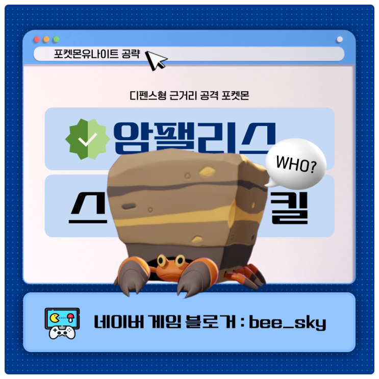  암팰리스 스킬 포켓몬유나이트
