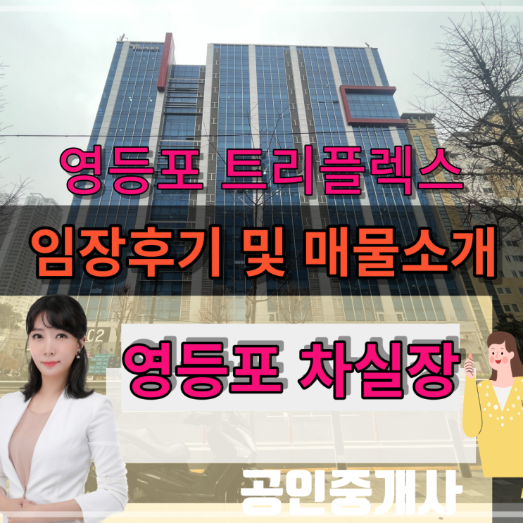  [영등포 문래 트리플렉스] 임장 후기 및 코너 매매 매물 소개