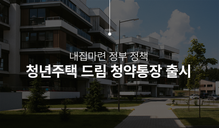  청년 주택 구입, 청년 주택드림 청약통장으로 내 집 장만하기