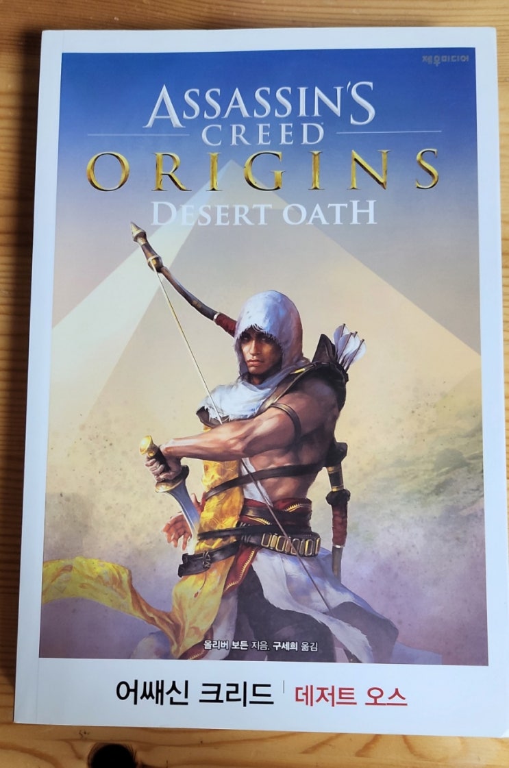  어쌔신 크리드 : 데저트 오스 후기 (어크 오리진 소설)