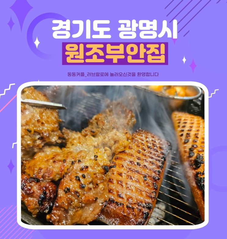 하안동맛집 경기도 광명시 원조부안집 feat.쫀득살,오득살 JMT