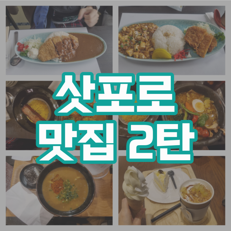  삿포로 맛집 2탄 (카레우동/ 치즈케잌,아이스크림/ 징기스칸)