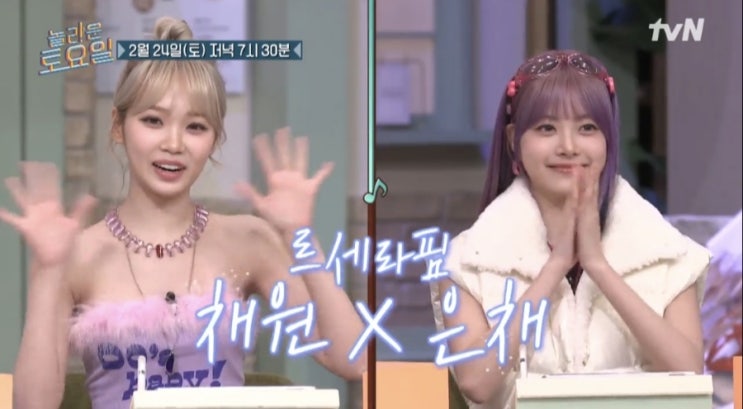 놀라운 토요일303회 <b>르세라핌 은채</b> 채원 <b>은채</b> 받쓰 자신감 키... 