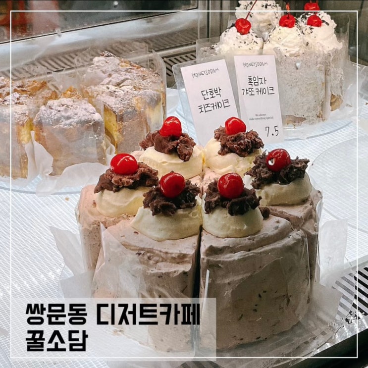  창동 디저트 카페 꿀소담; 창동역 베이커리 맛집
