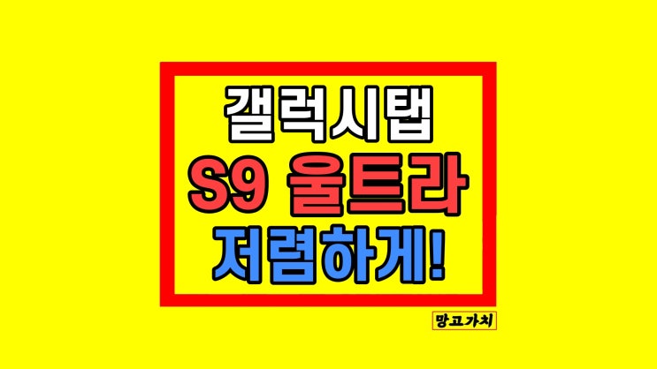 갤럭시탭 S9 울트라 S8 가격 스펙 비교 정리