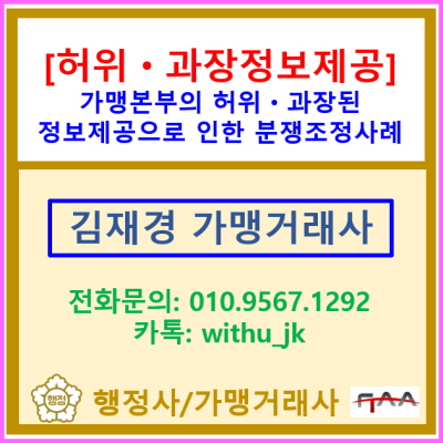  [가맹본부 허위·과장정보제공 행위] 가맹사업법 관련 규정과 이와 관련된 분쟁조정 사례 소개(서울 경기 수원 용인 화성 성남 가맹거래사)