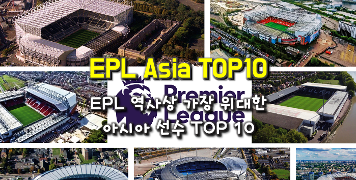 잉글랜드 프리미어리그(EPL) 역사상 가장 위대한 아시아 선수 톱 10