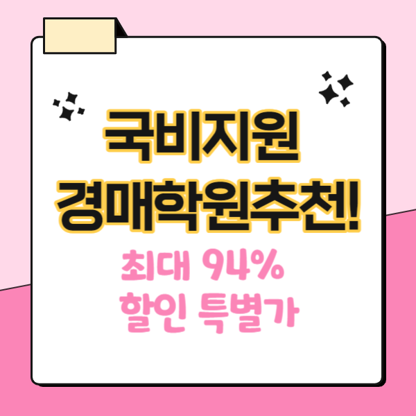  국비지원 경매학원 추천! (최대 94% 할인받는 방법)