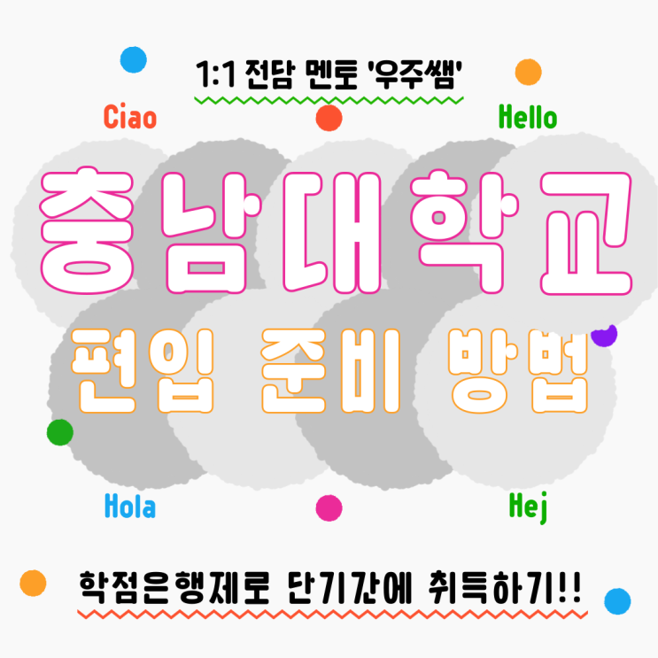 <b>충남대</b> 편입 남들보다 유리하게 준비했어요
