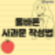 올바른 사과편지,사과문 쓰는법 예시/양식까지! 작성 가이드 총정리 : 네이버 블로그