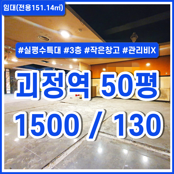  [임대] 부산 사하구 괴정역상가 먹자골목 좋은 위치에 권리금 관리비 없는 괴정동상가 실평수 아주 넓음 한층전체 사용