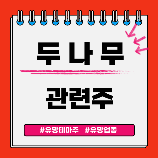  유망테마 - 두나무 (카카오,신성이엔지,TS인베스트먼트,한화투자증권,코오롱인더) 관련주 테마주 주식 주가 분석 및 미래 투자 전망