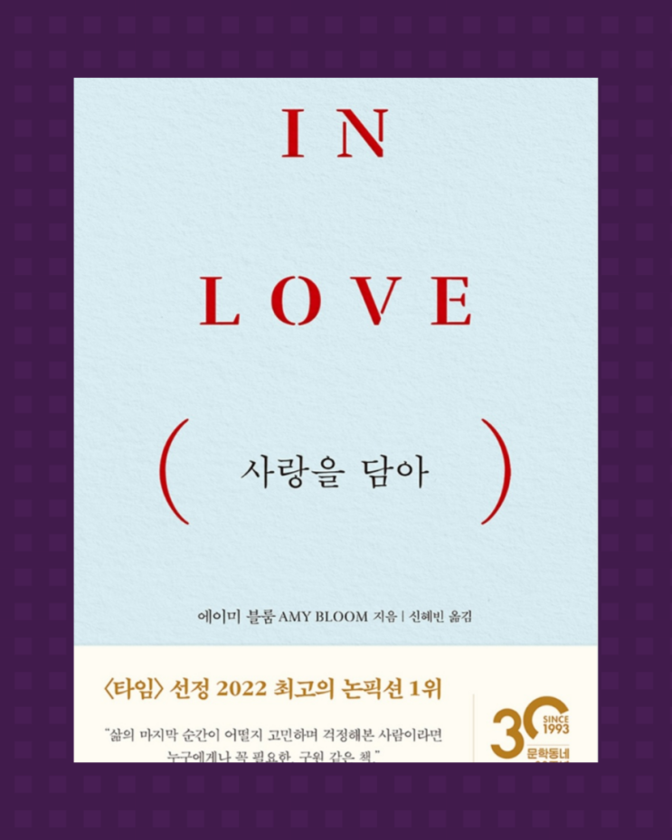  IN LOVE (사랑을 담아)_타임 선정 2022 최고의 논픽션 1위