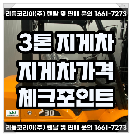 3톤 5톤 지게차가격 및 구매 전 체크포인트