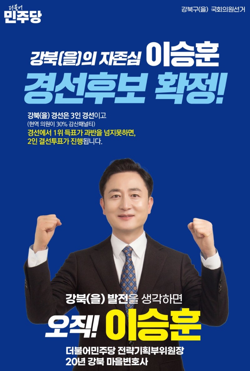 강북(을)의 자존심 "이승훈" 경선후보 확정