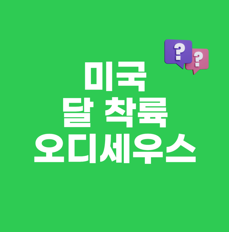 미국 민간 달 <b>탐사선</b> 오디세우스  달 남극 <b>착륙 성공</b>