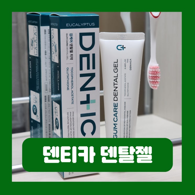  치약으로 잇몸 케어 글루타치온 치약 덴티카 덴탈젤