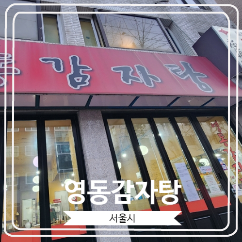 [영동감자탕] 임영웅님도 자주 찾는 곳으로 유명한 홍대 웨이팅 맛집