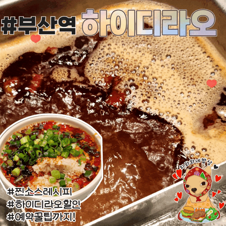  하이디라오 소스 황금레시피 조합모음 할인 예약 꿀팁 건희소스