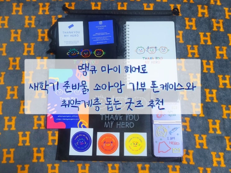  땡큐마이히어로 새학기 준비물, 소아암 기부 폰케이스와 취약계층 돕는 굿즈 추천