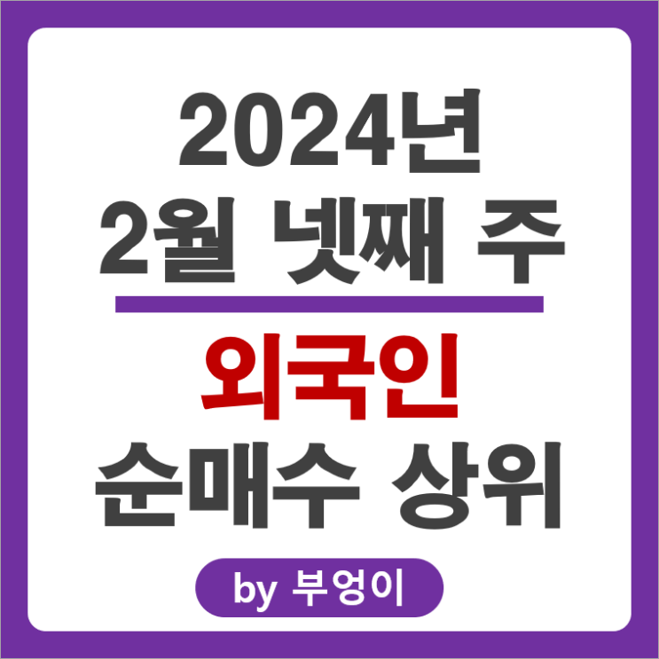 2월 4주 외국인 순매수 상위 국내 주식 순위 삼성전자우 주가