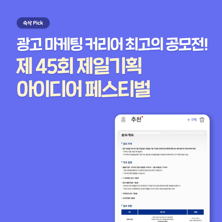  제일기획 45th Cheil Idea Festival 공모전 지원 수상 꿀팁 - 국내 최대 광고 마케팅 공모전