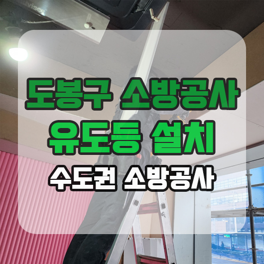  도봉구 소방공사 유도등 설치 신설 작업