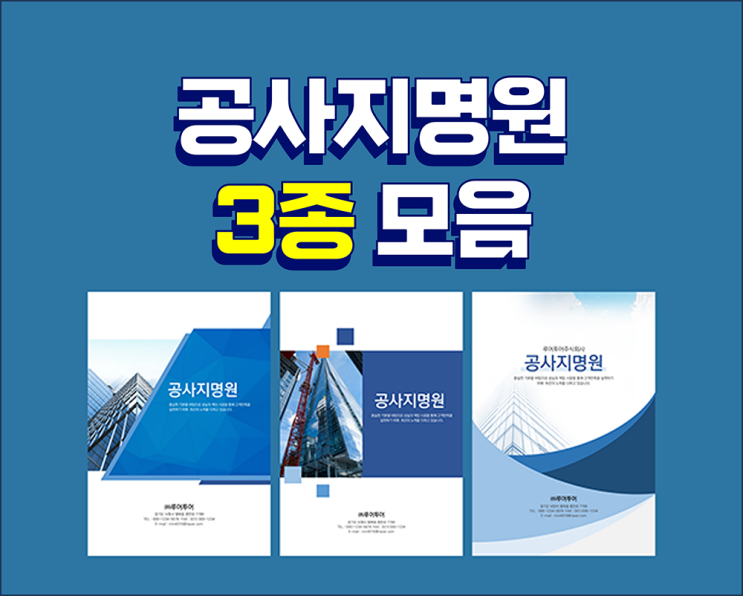  공사 지명원 PPT 템플릿 3종 모음 - 건설 지명원 파워포인트 양식