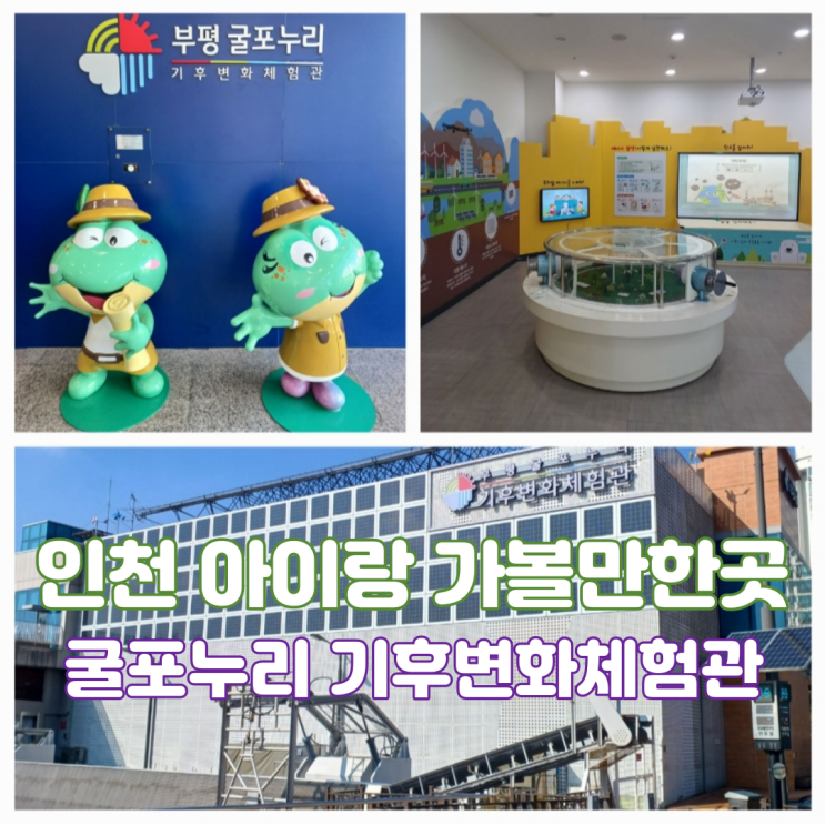 인천 아이랑 가볼만한곳 실내 부평 굴포누리 기후변화체험관 무료 실내 체험관 인천 아이랑 가볼만한곳 실내 부평 굴포누리 기후변화체험관 무료 실내 체험관