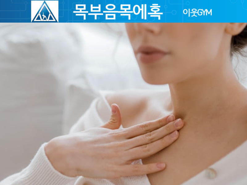 오른쪽 왼쪽 목부음 증상과 목에혹 병원 선택시