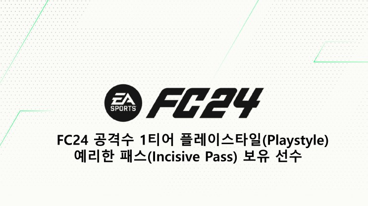 FC24 1티어 플레이스타일(Playstyle) 예리한 패스(Incisive Pass) 보유 선수