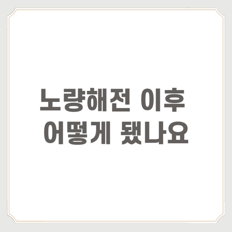  노량해전 이후 어떻게 됐나요