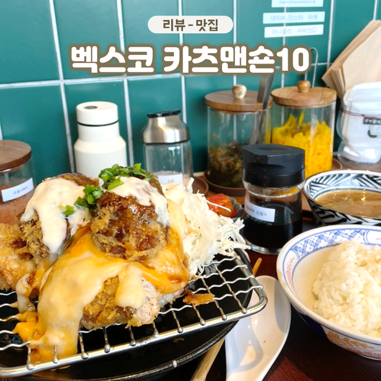  센텀시티 벡스코 카츠맨숀10 내돈내산 혼밥가능한 돈까스 맛집