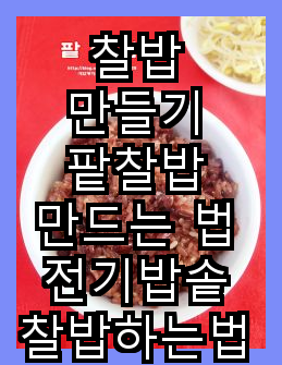  찰밥 만들기 팥찰밥 만드는 법 전기밥솥 찰밥하는법