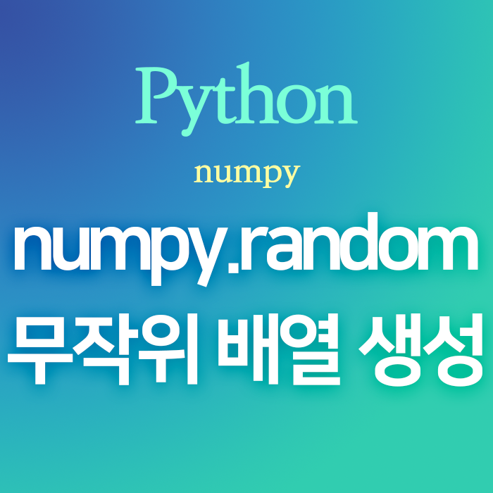  [Python] numpy.random :: 확률분포를 따르는 무작위 리스트, 배열 만들기