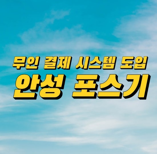  [OKPOS안성포스기]매장운영의 필수요소 카드결제기 단말기를 추천드립니다!