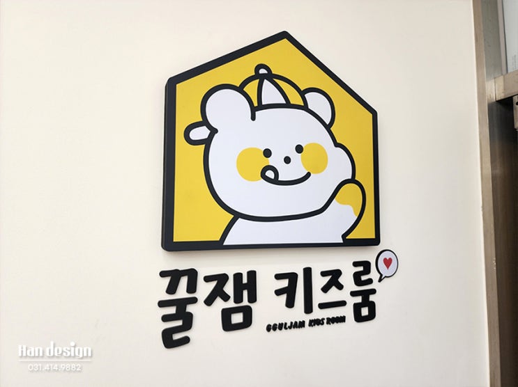  안산간판. 무인매장 LED채널 간판 제작 및 시공사례 (꿀잼키즈룸 하월곡점) - 유리썬팅, 스카시, 포맥스 현판, 표지 안내 사인 등