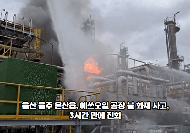 <b>울산</b> 울주 온산읍, <b>에쓰오일 공장</b> 불 화재 사고, 3시간 만에 진화