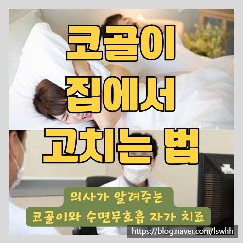  양압기 사용 없이 집에서 코골이 고치는 치료법 - 베개, 혀운동, 다이어트, 하체운동