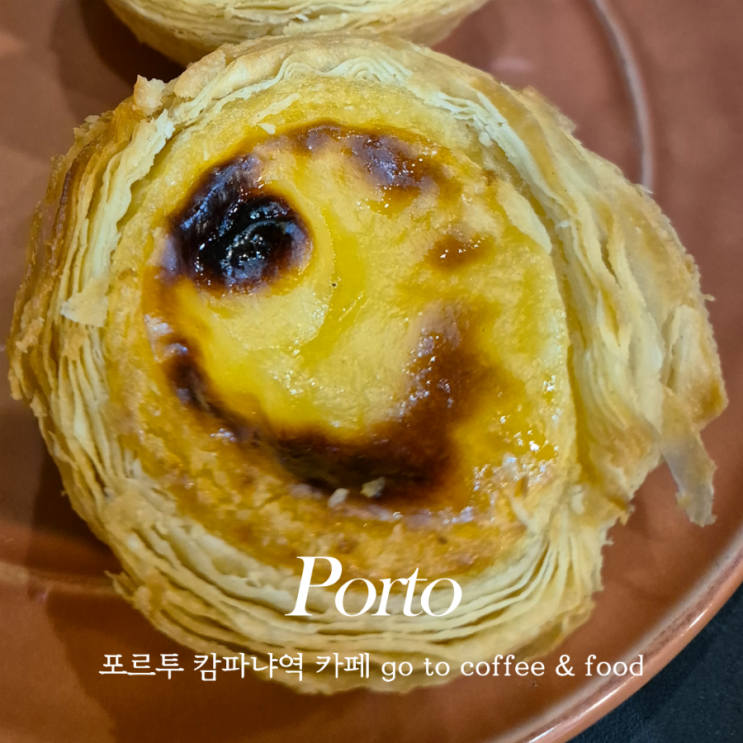  포르투갈 포르투 여행 캄파냐역 커피, 에그타르트 맛집 카페 go to coffee&food 고투커피 앤 푸드  간단한 아침식사 후기