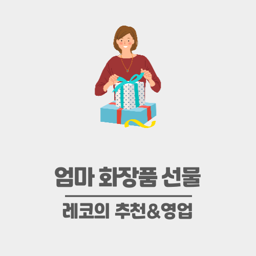  엄마 화장품 선물 추천_백화점 5만원대 선물 다섯가지 리스트업(광고X, 협찬X)