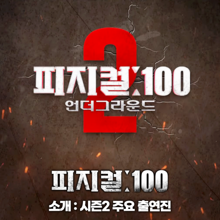 피지컬100 시즌2 출연진 공개 <b>넷플릭스</b> 예능 추천