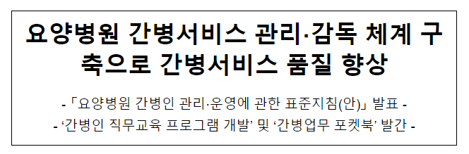 요양병원 간병서비스 관리 감독 체계 구축으로 간병서비스 품질 향상 요양병원 간병서비스 관리 감독 체계 구축으로 간병서비스 품질 향상