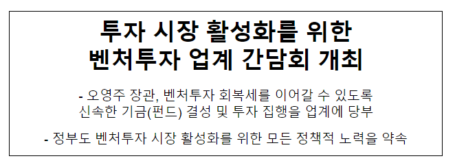 투자 시장 활성화를 위한 벤처투자 업계 간담회 개최 투자 시장 활성화를 위한 벤처투자 업계 간담회 개최