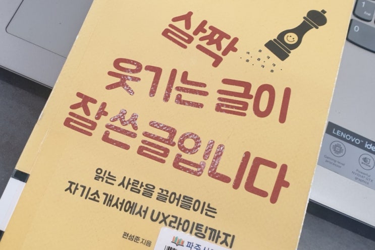  편성준  「살짝 웃기는 글이 잘 쓴 글입니다」 - 글쓰기 심폐소생술