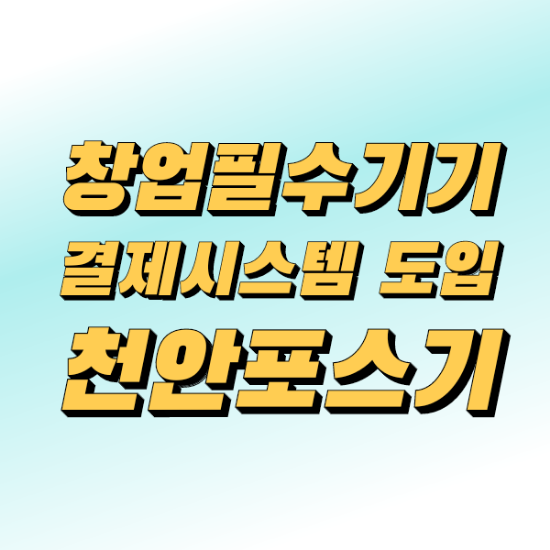  [천안포스기]매장창업의 필수 요소 좋은 제품 선택하는 방법! 식당 카페 POS 카드 단말기 추천 구매/렌탈/리스