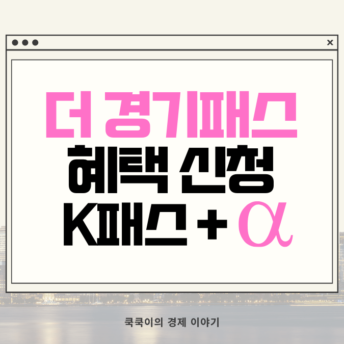  더 THE 경기패스 신청 K패스에 혜택 추가?