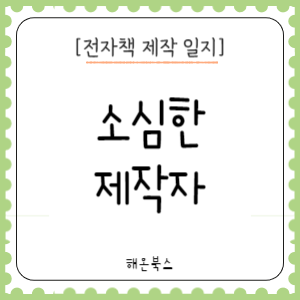 [크몽+EPUB] 소심한 제작자