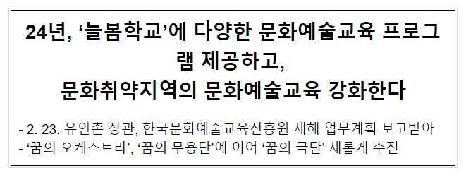 ’24년, ‘늘봄학교’에 다양한 문화예술교육 프로그램 제공하고, 문화취약지역의 문화예술교육 강화한다