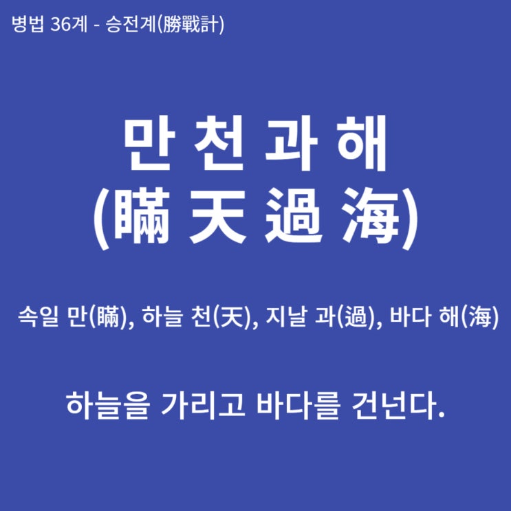  병법36계 뒤집어 보기 (1. 만천과해)